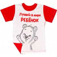 44-691192 "Лучший ребёнок" футболка, кулир-пенье 116-134 44-691192 "Лучший ребёнок" футболка, кулир-пенье 116-134