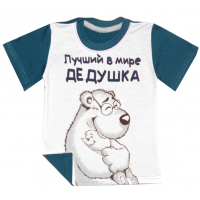 44-25196 "Лучший дедушка" футболка, кулир-пенье 92-110 44-25196 "Лучший дедушка" футболка, кулир-пенье 92-110