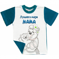 44-25237 "Лучшая мама" футболка, кулир-пенье 92-110 44-25237 "Лучшая мама" футболка, кулир-пенье 92-110