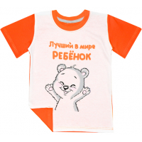44-691911 "Лучший ребенок" футболка, кулир-пенье 116-134 44-691911 "Лучший ребенок" футболка, кулир-пенье 116-134