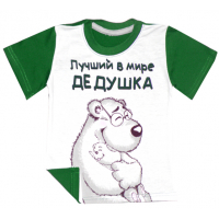 44-691981 "Лучший дедушка" футболка, кулир-пенье 116-134 44-691981 "Лучший дедушка" футболка, кулир-пенье 116-134
