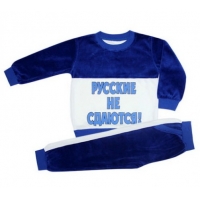 44-25329 "Русские не Сдаются!" костюм 2-5 лет, велюр 44-25329 "Русские не Сдаются!" костюм 2-5 лет, велюр